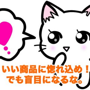 いい商品に惚れ込め！でも盲目になるな。