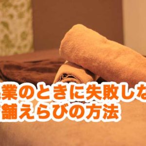 起業のときに失敗しない店舗えらびの方法