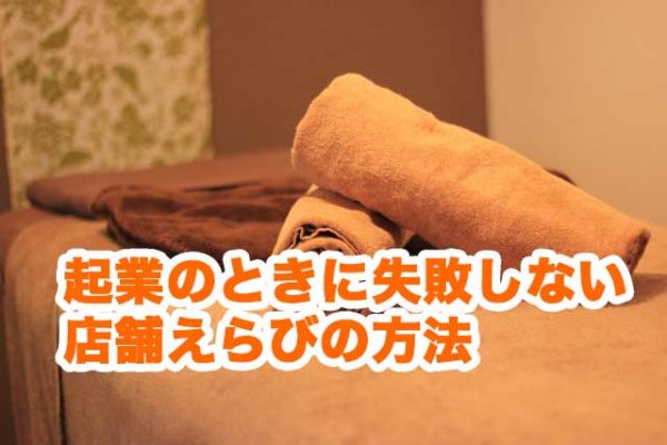 起業のときに失敗しない店舗えらびの方法