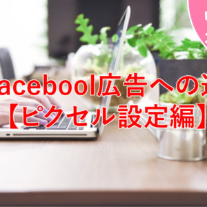 Facebook広告を出すための準備【ピクセル設定編】〜りたこメモ〜